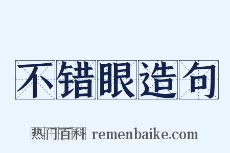 不错眼造句是什么意思的图片